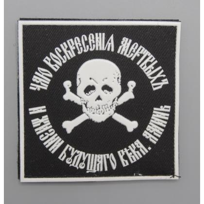 Где купить Патч - Знак генерала Бакланова (Чаю воскрешения...), ПВХ, на липучке, фон Черный ,  в Москве недорого с доставкой по России