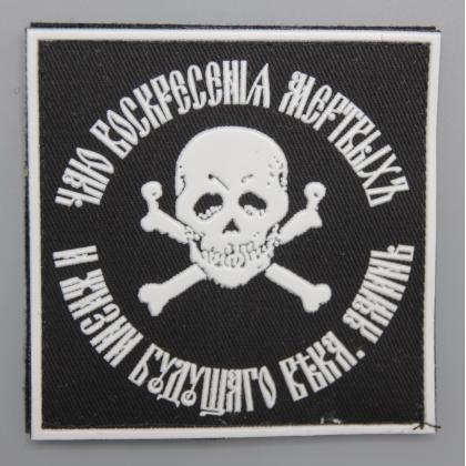 Где купить Патч - Знак генерала Бакланова (Чаю воскрешения...), ПВХ, на липучке, фон Черный ,  в Москве недорого с доставкой по России