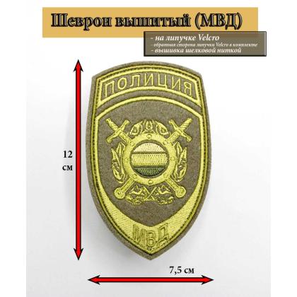 Где купить Шеврон вышитый защитный Полиция МВД Охрана общественного порядка в МОскве недорого