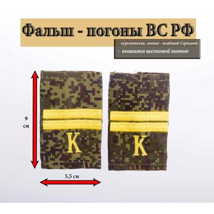 Где купить Фальшпогоны  русская цифра вышитые поперечные полосы желтые (младший сержант + К) в Москве недорого