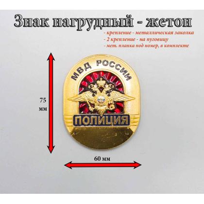 Где купить служебный Знак нагрудный ПОЛИЦИЯ в Москве недорого