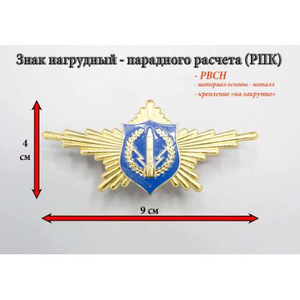 Где купить Знак нагрудный РПК  ( РВСН ) в Москве недорого