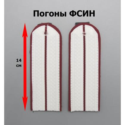 Где купить Погоны ФСИН 1 просвет, белые в Москве недорого с доставкой по России