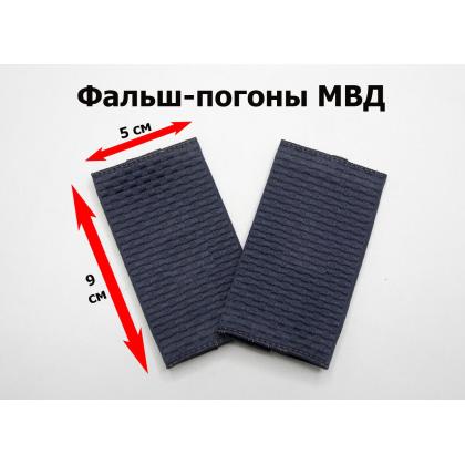 Где купить Фальшпогоны н,о (МВД), жаккард, Полиция - рядовой чистые в Москве недорого с доставкой по России