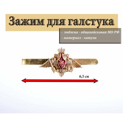 Где купить Зажим  (заколка, закрепка) для армейского галстука Общевойсковой в МОскве недорого с доставкой по России