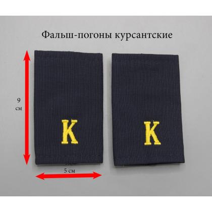 Где купить Фальшпогоны (МВД) Полиция темно-синие (ткань Rip-Stop) вышитый жёлтый K в Москве недорого с доставкой по России