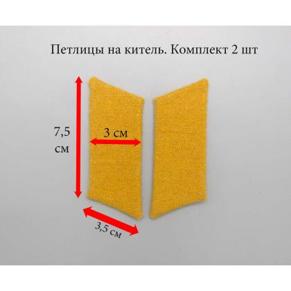 Где купить Петлицы казачьи желтые для астраханских забайкальских казаков на китель в Москве с доставкой по России
