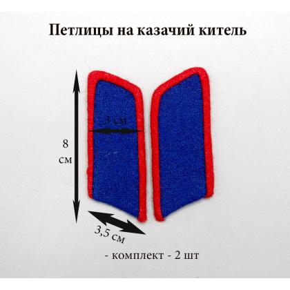 Где купить Петлицы казачьи васильковые для донского казакчьего парадного костюма с красной выпушкой в МОскве недорого