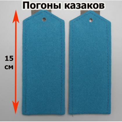 Где купить казачьи теркские Погоны нижних чинов лазоревые ТКВ тип А (15 см) в Москве недорого с доставкой по России