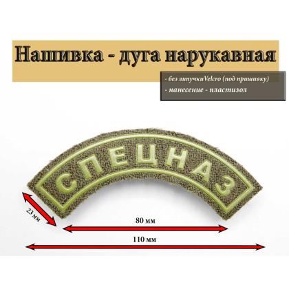 Где купить Нашивку на рукав  Спецназ дуга (Пластизоль) Олива (без липучки) в Москве