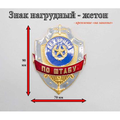 Где купить служебный Знак нагрудный Дежурный по штабу в Москве недорого 