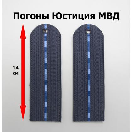 Где купить погоны Юстиция (МВД), темно - синие, с 1 просветом  (нов.образца) в Москве недорого с доставкой по России