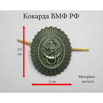 Где купить Кокарду металлическую  ВМФ РФ рядовой состав защитную в Москве недорого с доставкой по России