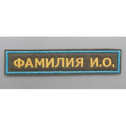 Где купить сделать на заказ вышить Нашивку именную позывной  ФИО, ( именной шеврон -Фамилия) Поле олива, Кант голубой, Буквы желтые. в Москве недорого