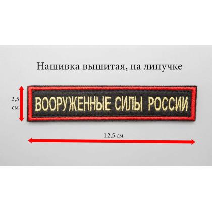 Где купить Нашивку вышитую Вооруженные силы России. Поле Черное. Кант красный. Буквы золото, на липучке в Москве недорого с доставкой по России