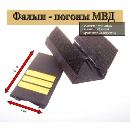 Где купить Фальш - погоны  Полиция темно-синие (ткань Rip-Stop) вышитый желтый (сержант) на липучке (пластик) в Москве недорого