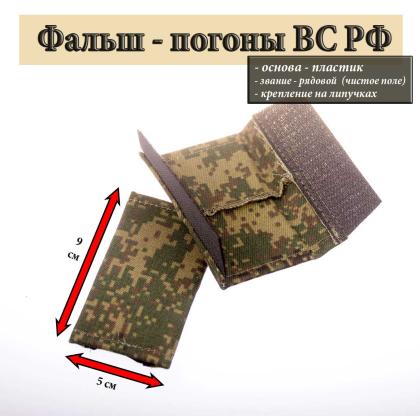 Где купить Фальш -погоны   ВКБО ВКПО русская цифра чистые (на липучке) пластик в Москве недорого