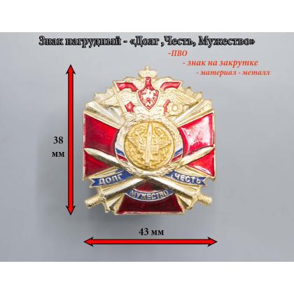 Где купить нагрудный знак значок Долг Честь Мужество ( ПВО )  с мечами в Москве недорого с доставкой по России