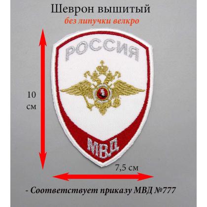 Где купить Шеврон вышитый МВД общий(орел), (внутренняя служба) , белый БЕЗ ПОЛИЦИИ на форменную рубашку в Москве недорого с доставкой по России