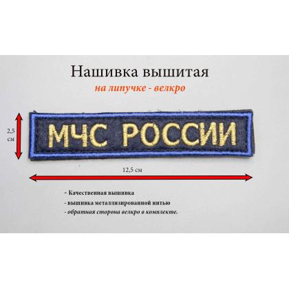 Где купить Нашивку МЧС России (Поле темно-синие, Кант синий, Буквы золото) 12,5 - 2,5см в Москве недорого с доставкой по России