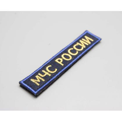 Где купить Нашивку МЧС России (Поле темно-синие, Кант синий, Буквы золото) 12,5 - 2,5см в Москве недорого с доставкой по России