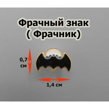 Где купить знак значок Фрачник Мышь на парашюте (маленький) в МОскве недорого с доставкой по России