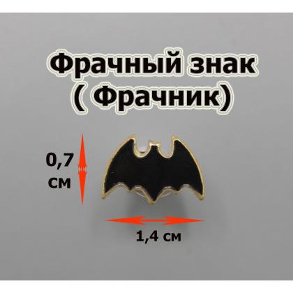 Где купить значок знак Фрачник летучая мышь малая разведка  (черная) в Москве недорого с доставкой по России