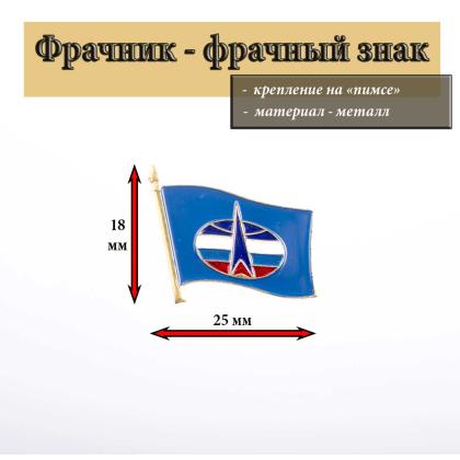 Где купить фрачный знак Фрачник Флаг Космические Войска 21 мм. в Москве недорого
