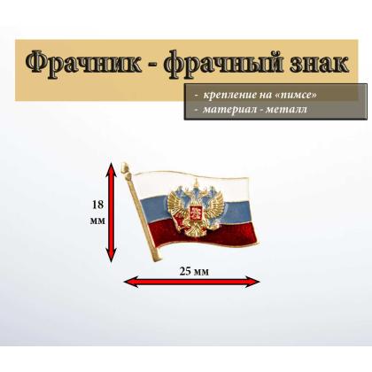 Где купить фрачный знак Фрачник флажок триколор с орлом Главкома ВС РФ (21 мм) на пимсе в Москве недорого