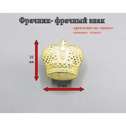  Где купить фрачный знак Фрачник  корона (золотая) в Москве недорого с доставкой по России