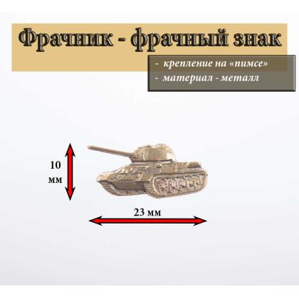 Где купить фрачный знак Фрачник Танк Т- 34 (золотой) в Москве недорого