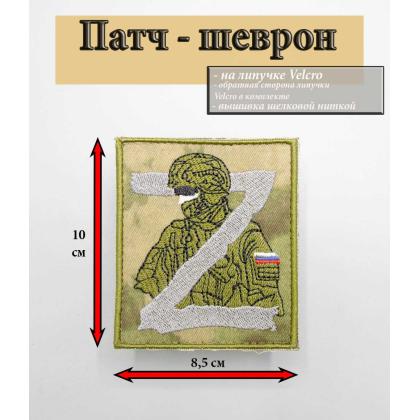 Где купить Нашивку - шеврон - патч Солдат Z , тактический знак, камуфляж, в Москве недорого с доставкой по России в интернет магазине