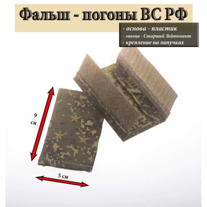 Где купить Фальш - погоны  русская цифра вышитый оливковый (старший лейтенант) на липучке (пластик) в Москве недорого