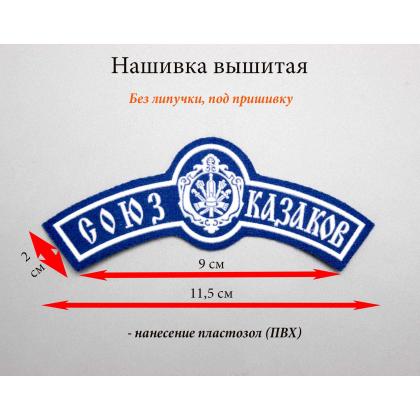 Где купить Нашивку (дугу) Союз Казаков пластизоль в Москве недорого с доставкой по России