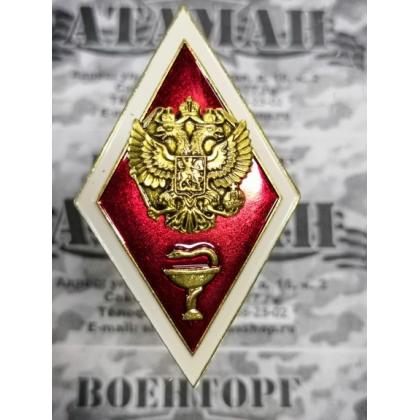 Значок мет. Ромб Высшее медицинское образование (латунь, хол.эм. с накладкой) купить в москве военторг атаман