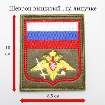 Где купить Шеврон вышитый Сухопутные войска (с флагом РФ) защитный (на липучке) приказ № 300 от 22.06.2015 в МОскве недорого с доставкой по России