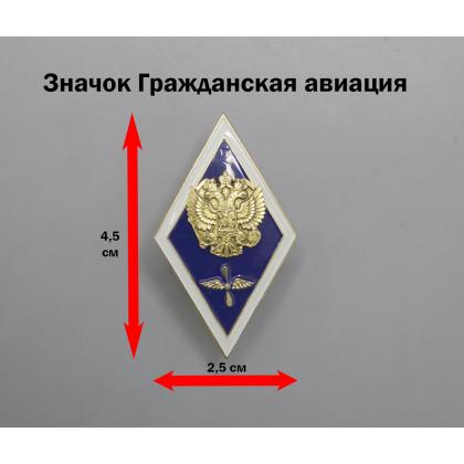 Где купить Значок мет. Ромб Гражданская авиация (с птичкой) синий (латунь, хол.эм. с накладкой) в Москве недорого с доставкой по России