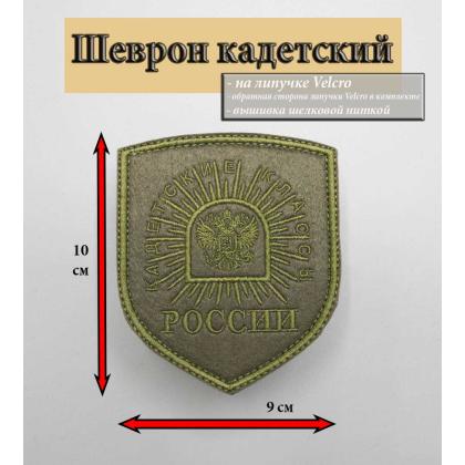 Где купить Шеврон Кадетские Классы России , на липучке олива в Москве