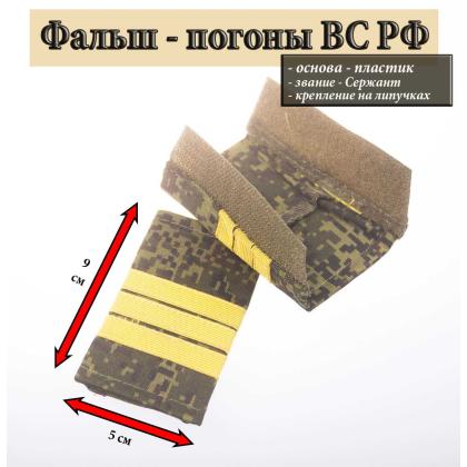 Где купить Фальш - погоны  русская цифра с нашитым текстильным галуном желтым (сержант) на липучке (пластик) в Москве недорого