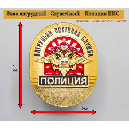 Где купить Знак нагрудный металлический  Полиция ППС в Москве недорого с доставкой по России