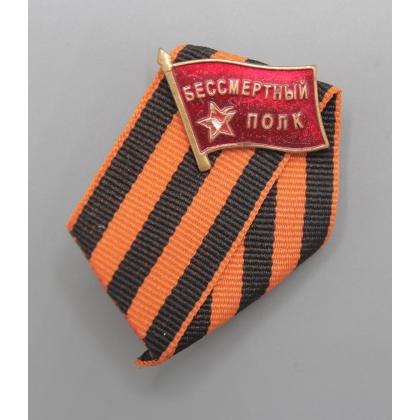 Где купить фрачный знак значок Фрачник -  Бессмертный полк (на Красном знамени). Георгиевская лента в Москве не дорого с доставкой по России