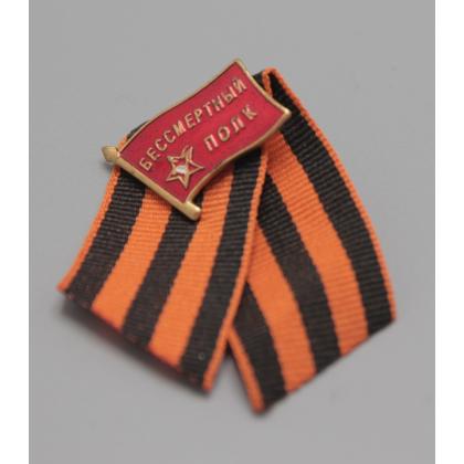 Где купить фрачный знак значок Фрачник -  Бессмертный полк (на Красном знамени). Георгиевская лента в Москве не дорого с доставкой по России