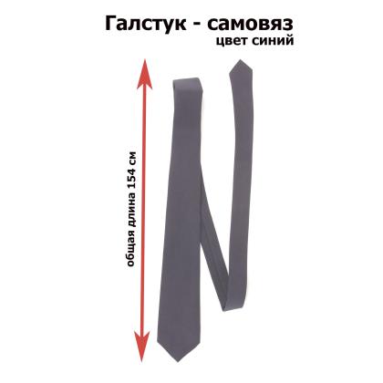 Где купить Галстук самовяз синий для форменной одежды формы в Москве недорого с доставкой по России