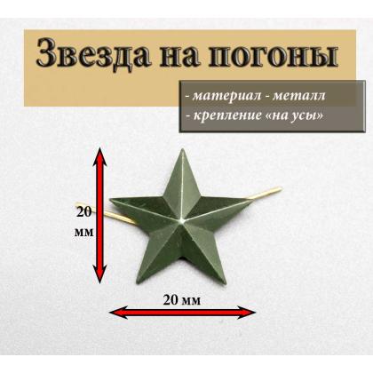 Где купить Звезда 20 мм оливковая гладкая в Москве недорого с доставкой по России