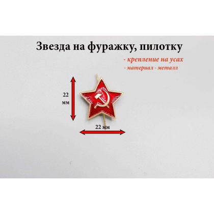 Где купить Звезду металл  на пилотку, фуражку ( СССР )  24 мм Красная в Москве недорого с доставкой по России