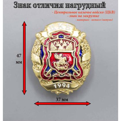 Где купить казачий Знак Центральное Казачье Войско  (ЦКВ) с накладкой в Москве недорого с доставкой по России