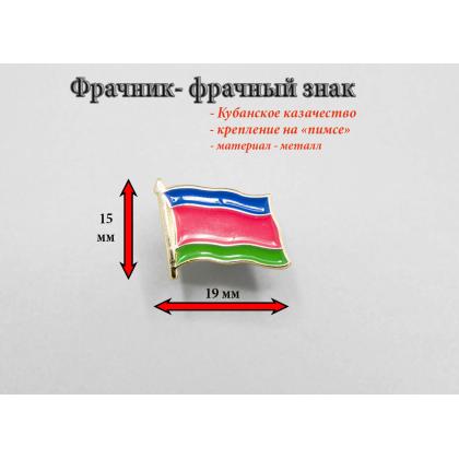 Где купить Фрачный знак  Кубанского казачества (с древком), фрачник на пимсе, металлический в Москве недорого с доставкой по России