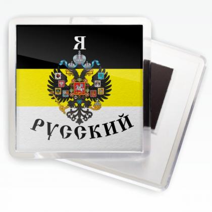 Имперка Я русский, квадратный магнитик