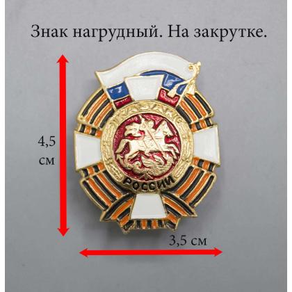 Где купить Знак Казак России в Москве недорого с доставкой по России