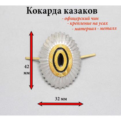 Где купить казачью Кокарду РИА (Российская императорская армия) офицерскую в Москве недорого с доставкой по России